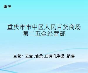 重庆市市中区人民百货商场第二五金经营部的日用化学产品销售策略与市场定位分析