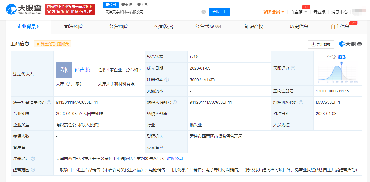 天赐材料在天津成立新公司,经营范围含电池销售